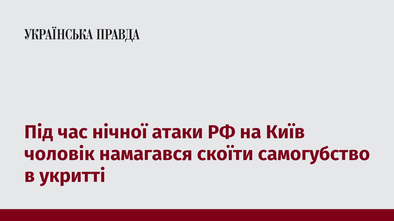 Під час нічної атаки РФ на Київ чоловік намагався скоїти самогубство в укритті