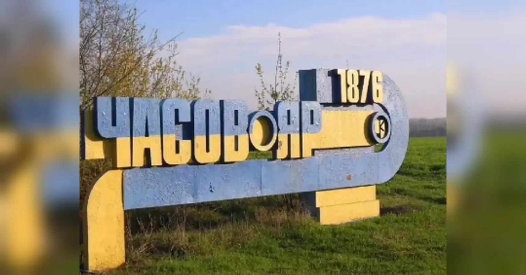 «Росіяни знову брешуть»: у ЗСУ спростували захоплення окупантами Часового Яру