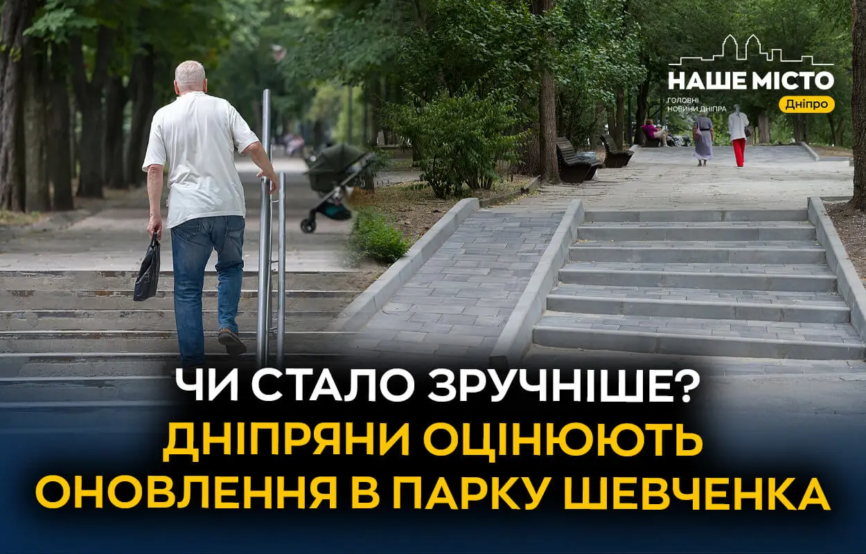 Місто без бар’єрів: як мешканці Дніпра оцінили оновлення інфраструктури в парку Шевченка (опитування)
