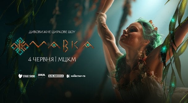 Улюблена «Мавка» оживає: в Києві відбудеться премʼєра циркового шоу за мотивами популярного мультфільму