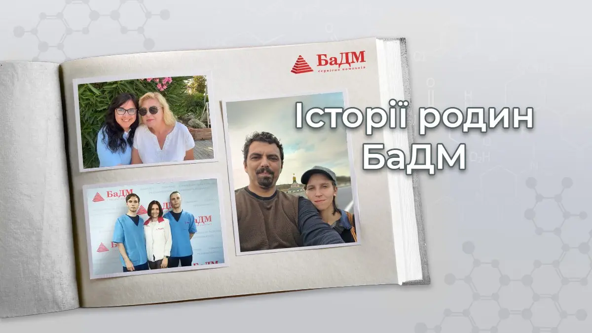 Робота в БаДМ стає сімейною справою: історії родин