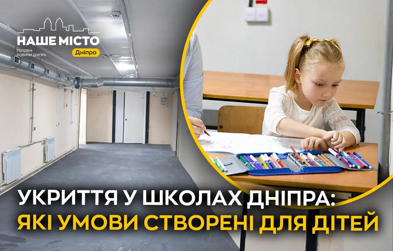 Безпечно та комфортно: у школах Дніпра створюють якісні укриття