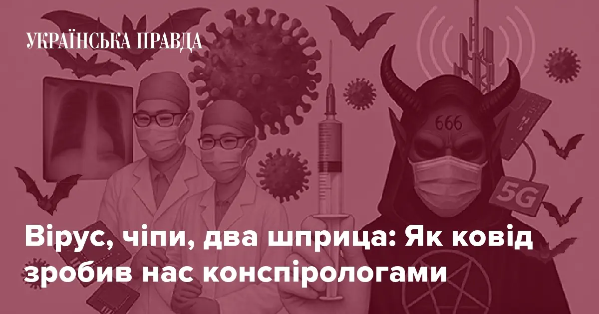Вірус, чіпи, два шприца: Як ковід зробив нас конспірологами