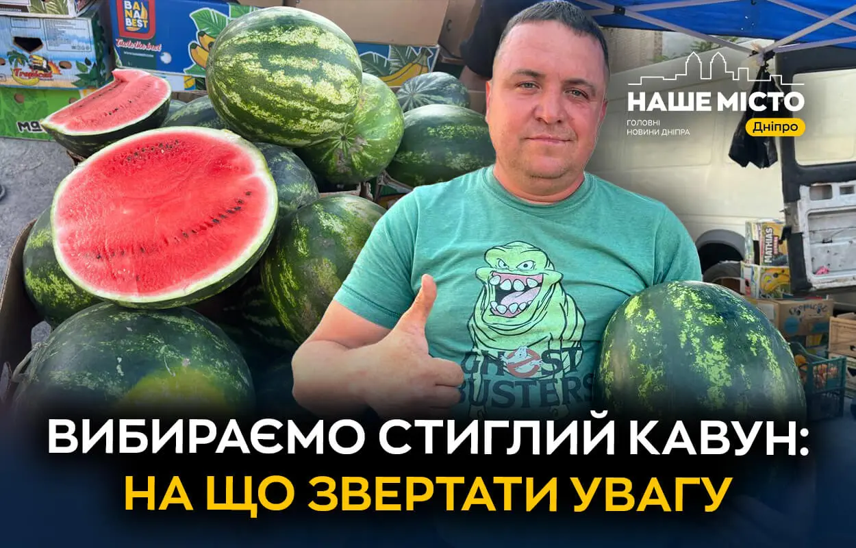 Вибираємо стиглий кавун: на що звертати увагу