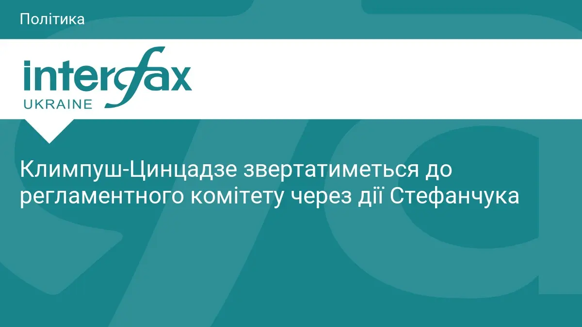 Климпуш-Цинцадзе звертатиметься до регламентного комітету через дії Стефанчука
