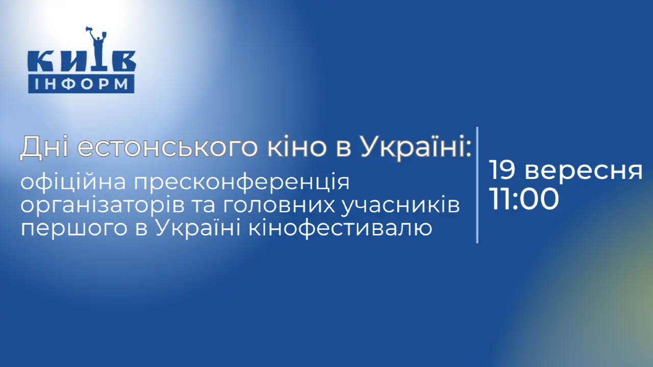 Анонс. Дні естонського кіно в Україні: офіційна пресконференція організаторів та головних учасників першого в Україні кінофестивалю