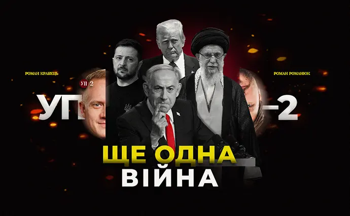 Ізраїль бомбардує Іран: як вплине на Україну нова війна