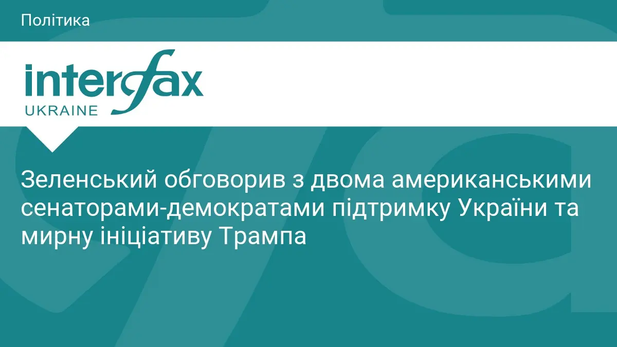 Зеленський обговорив з двома американськими сенаторами-демократами підтримку України та мирну ініціативу Трампа