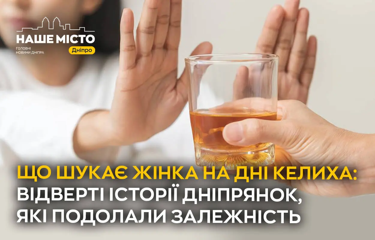 Що шукає жінка на дні келиха: відверті історії дніпрянок, які подолали залежність