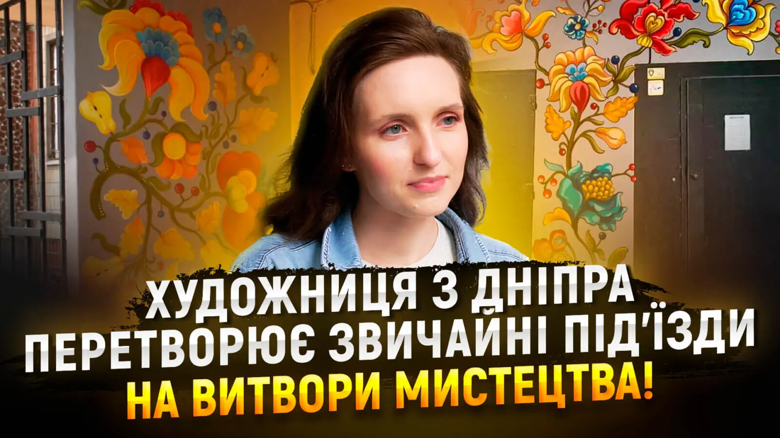Вишивка на бетоні: художниця з Дніпра перетворює під’їзди будинків на мистецькі полотна