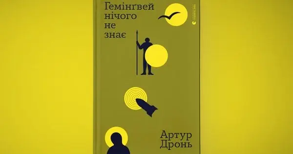 «Гемінґвей нічого не знає»