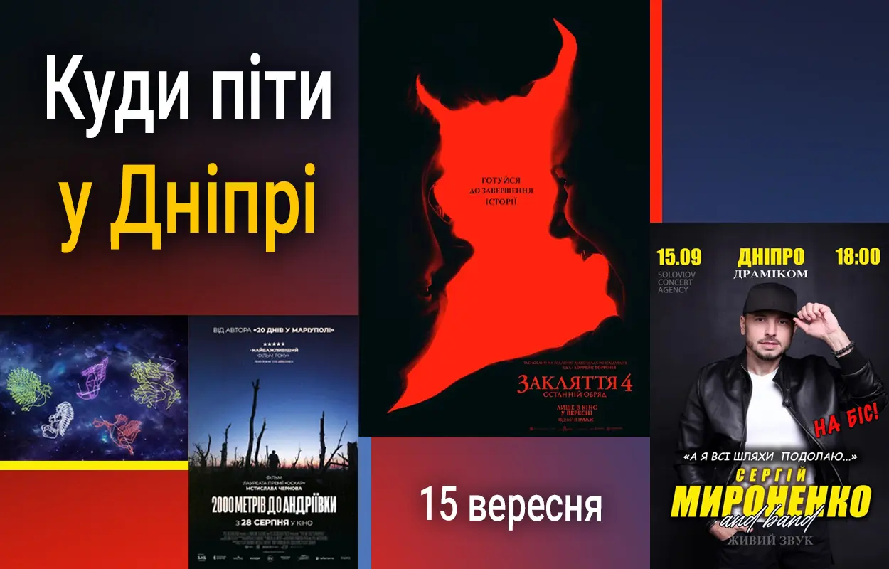Куди піти у Дніпрі 15 вересня