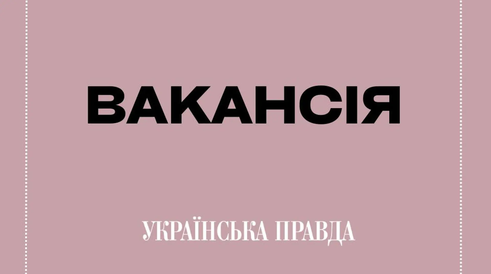 "Українська правда. Життя" шукає журналіста/журналістку