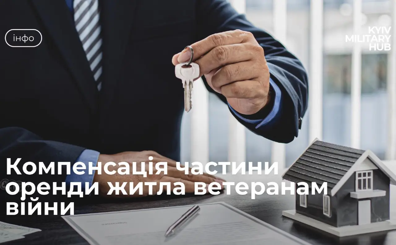 Грошова компенсація за оренду житла для ветеранів війни