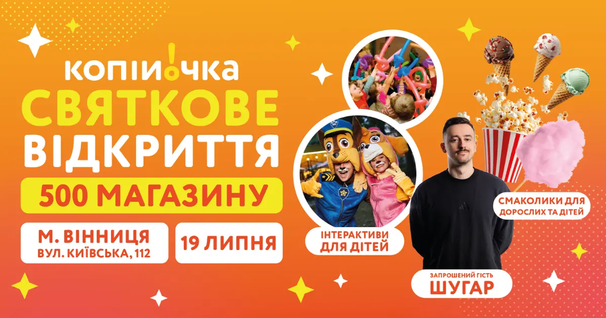 ® Не пропусти: у Вінниці відкриється 500-й магазин Копійочка
