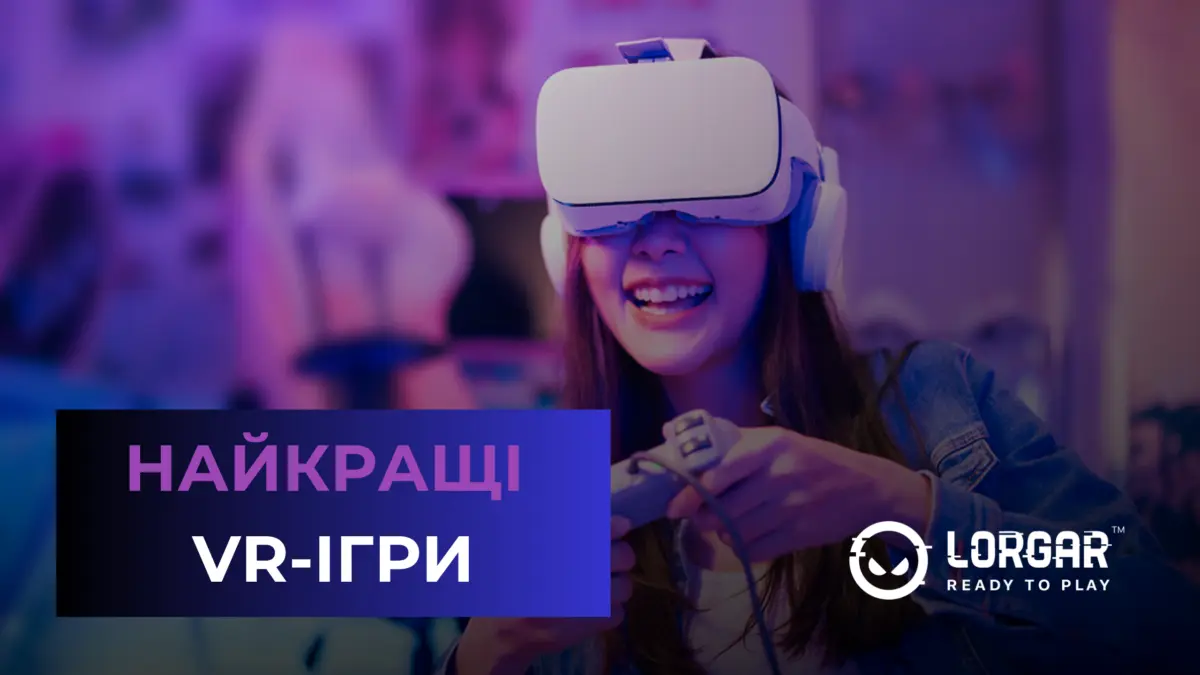 Найкращі VR-ігри на 2025 рік 