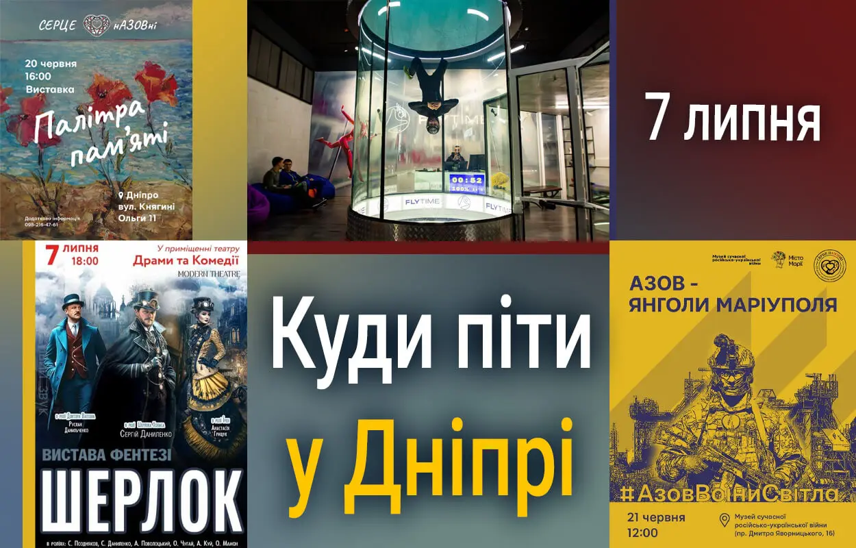 Куди піти у Дніпрі 7 липня