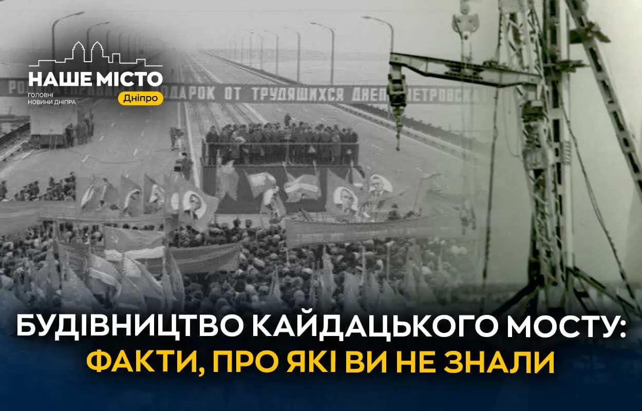 Кайдацький міст: як у 70-х будували найдовшу переправу Дніпра