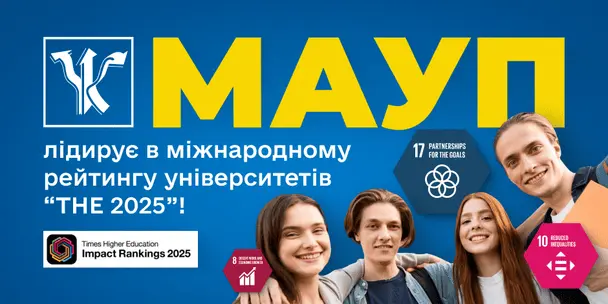 МАУП знову лідирує у міжнародному рейтингу університетів THE Impact Rankings!
