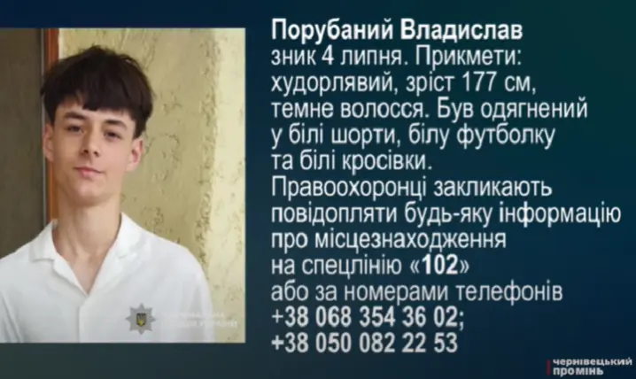 Пішов з дому і не повернувся: на Буковині четверту добу розшукують неповнолітнього хлопця