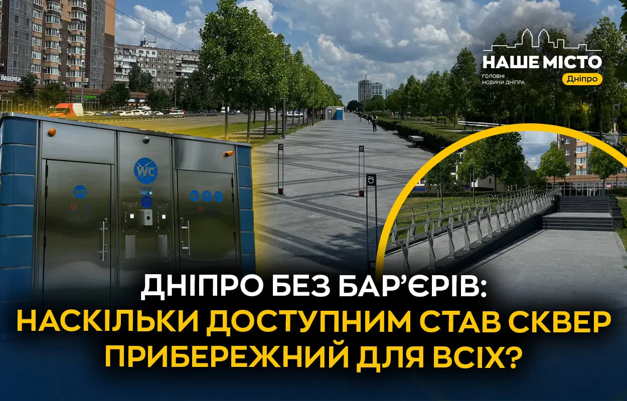 Дніпро без бар’єрів: як мешканці міста оцінюють доступність у сквері Прибережному (опитування)