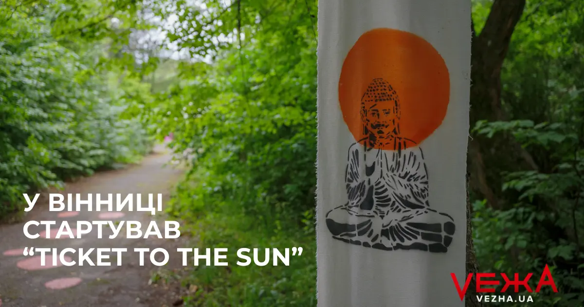 У Вінниці стартував триденний мистецький фестиваль “Ticket to the Sun”. ФОТОРЕПОРТАЖ