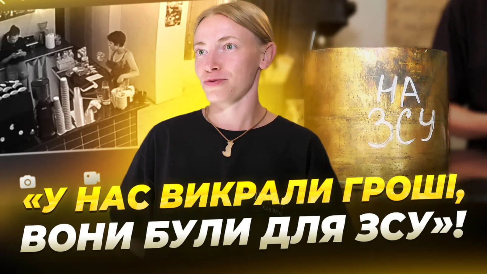 У кав’ярні Дніпра невідома забрала гроші зі скарбнички для ЗСУ