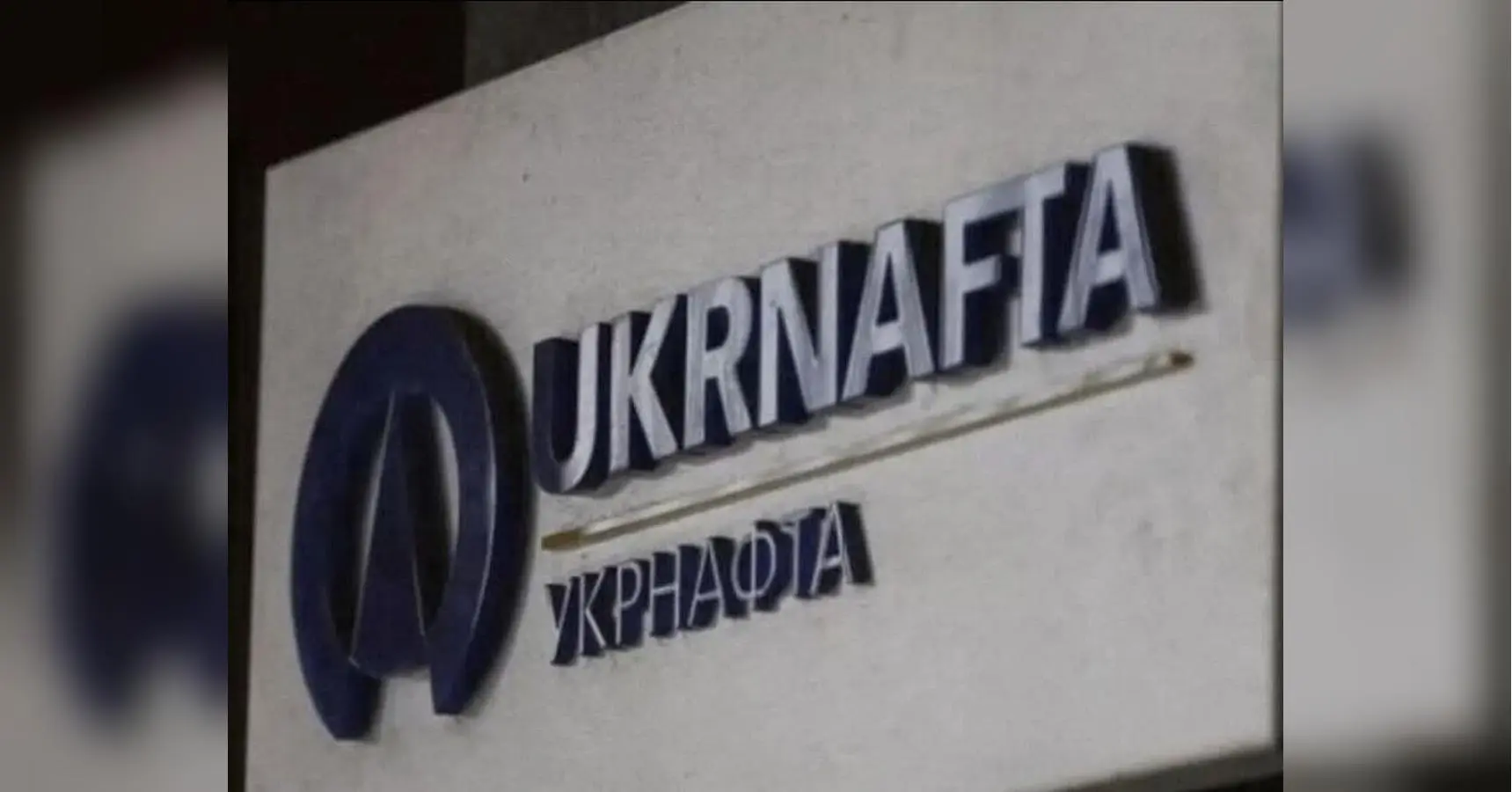 У судових реєстрах спливли дані про механізми з виведення сотень мільйонів гривень з «Укрнафти» — Михайло Шнайдер