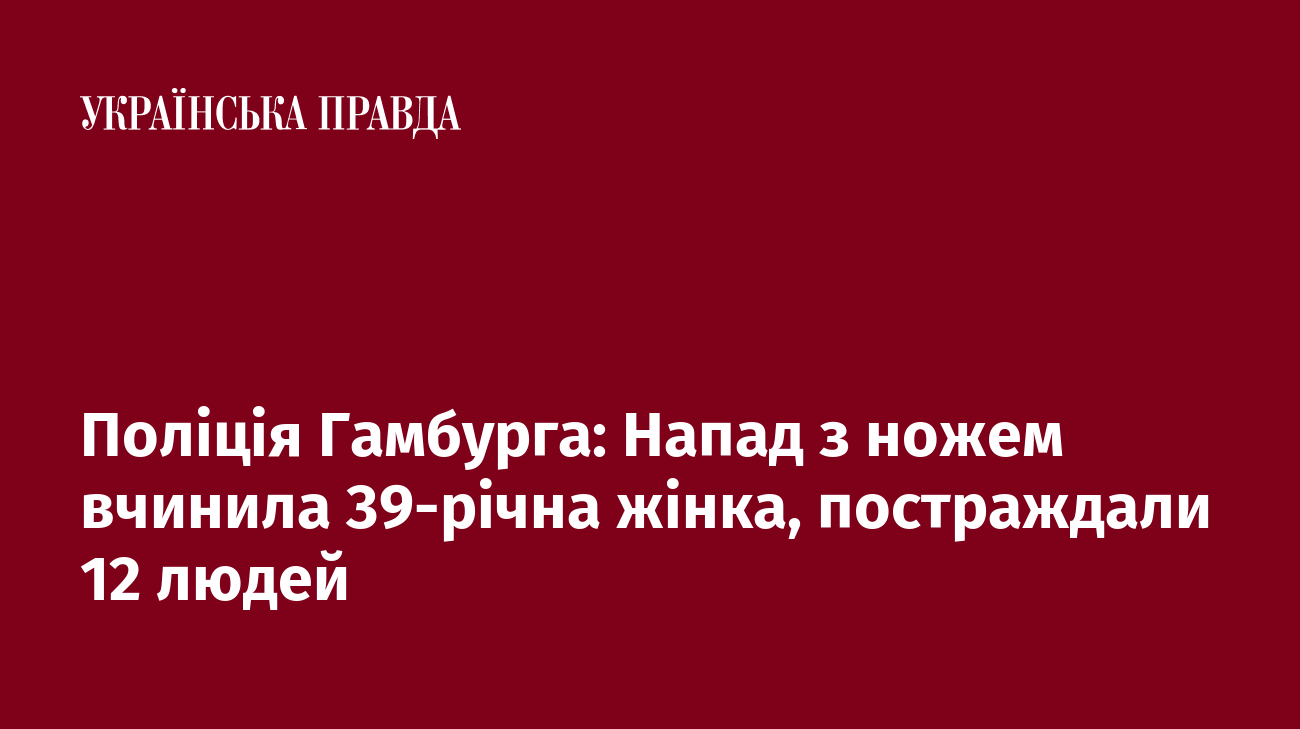 Поліція Гамбурга: Напад з ножем вчинила 39-річна жінка, постраждали 12 людей