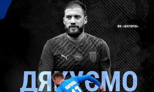 Виктория завершила сотрудничество с защитником