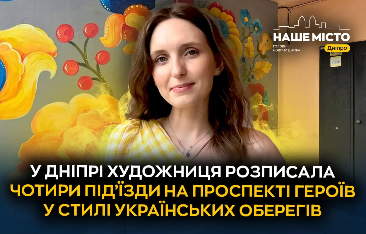 У Дніпрі на просп. Героїв художниця розписала чотири під’їзди у стилі українських оберегів