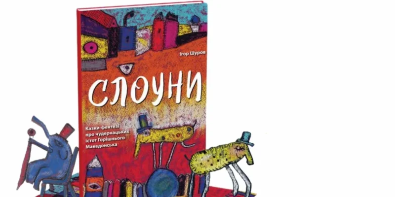 У Вінниці презентують книги Ігоря Шурова «Слоуни» та «Віршун-мандрівець на ослінчику»