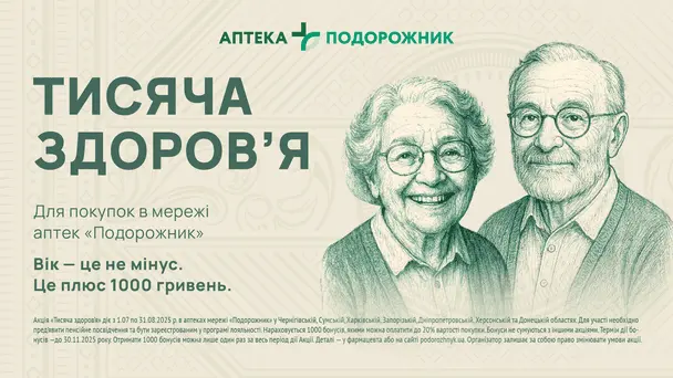 «Подорожник» запускає проєкт підтримки пенсіонерів «Тисяча здоров’я»