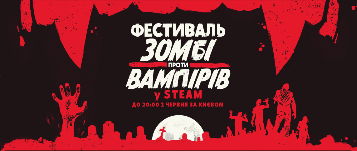 У Steam триває фестиваль «Зомбі проти вампірів» — знижки до 90% на хіти та новинки