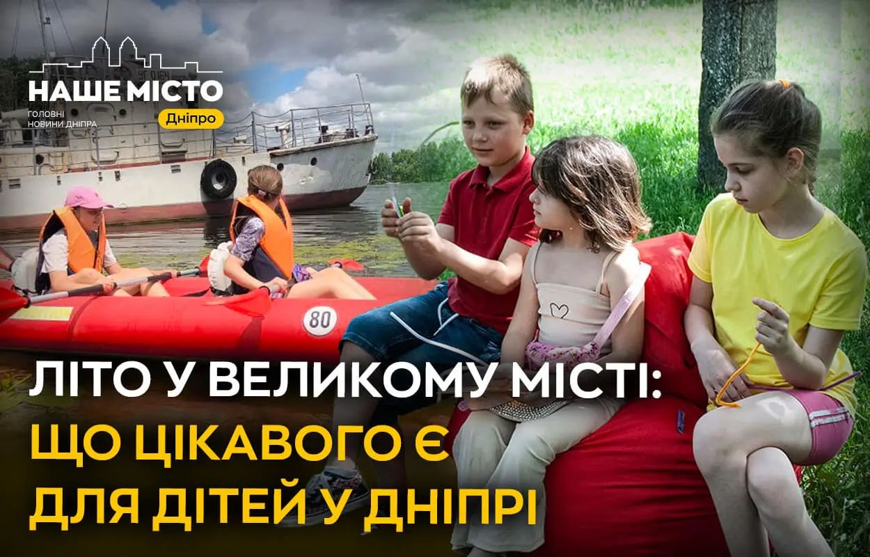 Літо у місті: як працюють пришкільні табори та осередки дозвілля у Дніпрі 