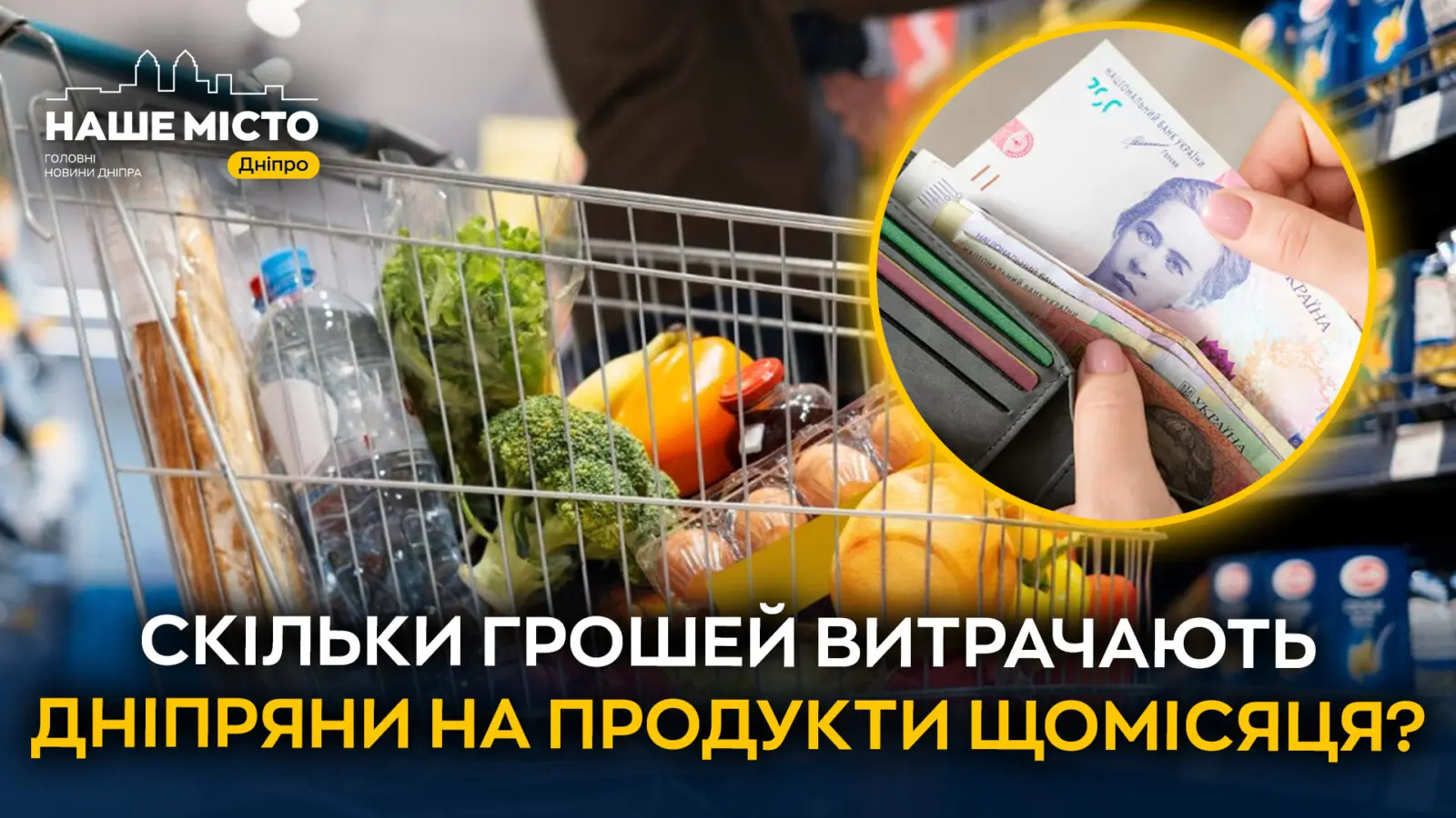 Скільки дніпряни витрачають в місяць на продукти (опитування)