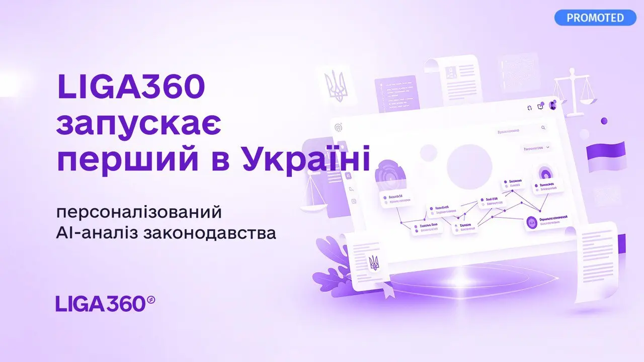 LIGA360 запускає перший в Україні персоналізований AI-аналіз законодавчих змін