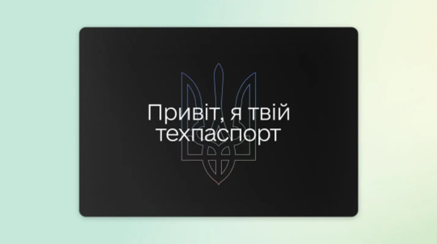  У "Дії" з’явилася послуга заміни техпаспорта авто онлайн