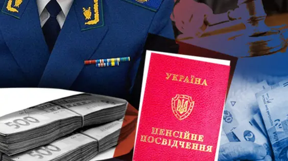 За кошт бідних. Чому прокурори отримують по 200 тисяч гривень пенсії та що урядовці планують з цим робити?