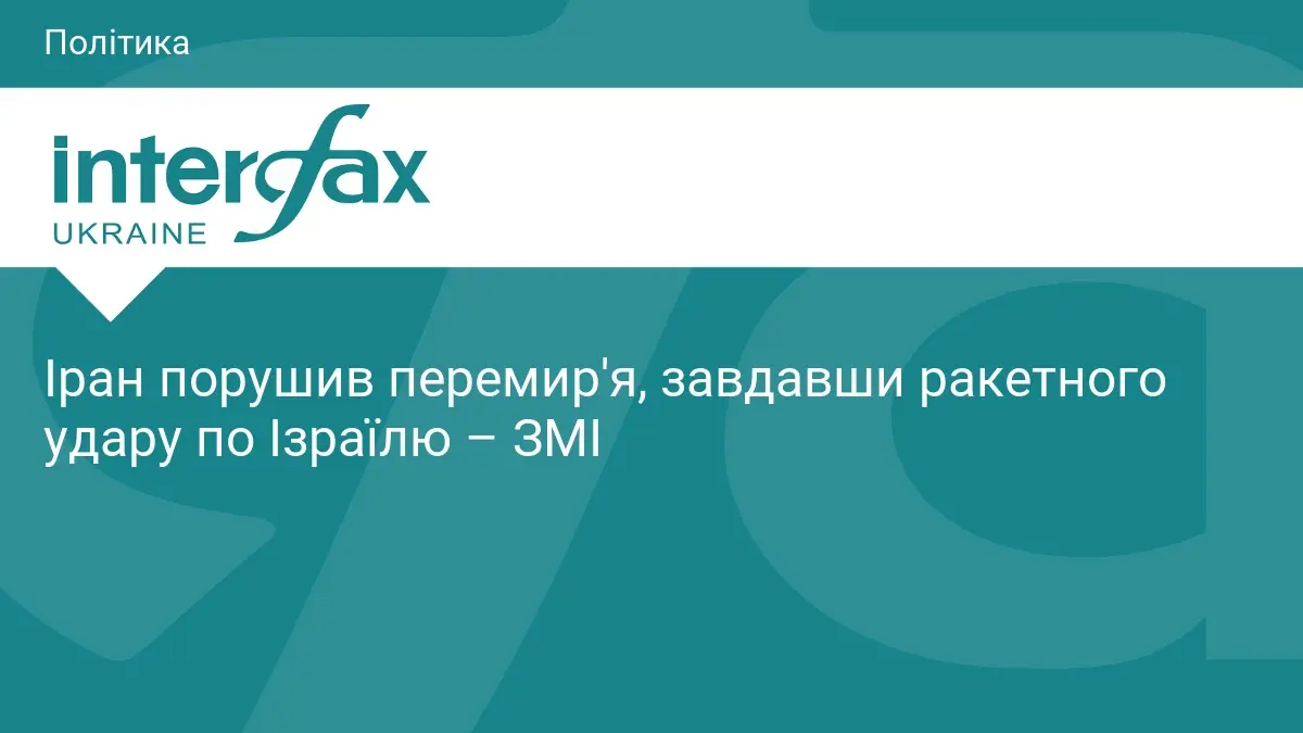Іран порушив перемир'я, завдавши ракетного удару по Ізраїлю – ЗМІ