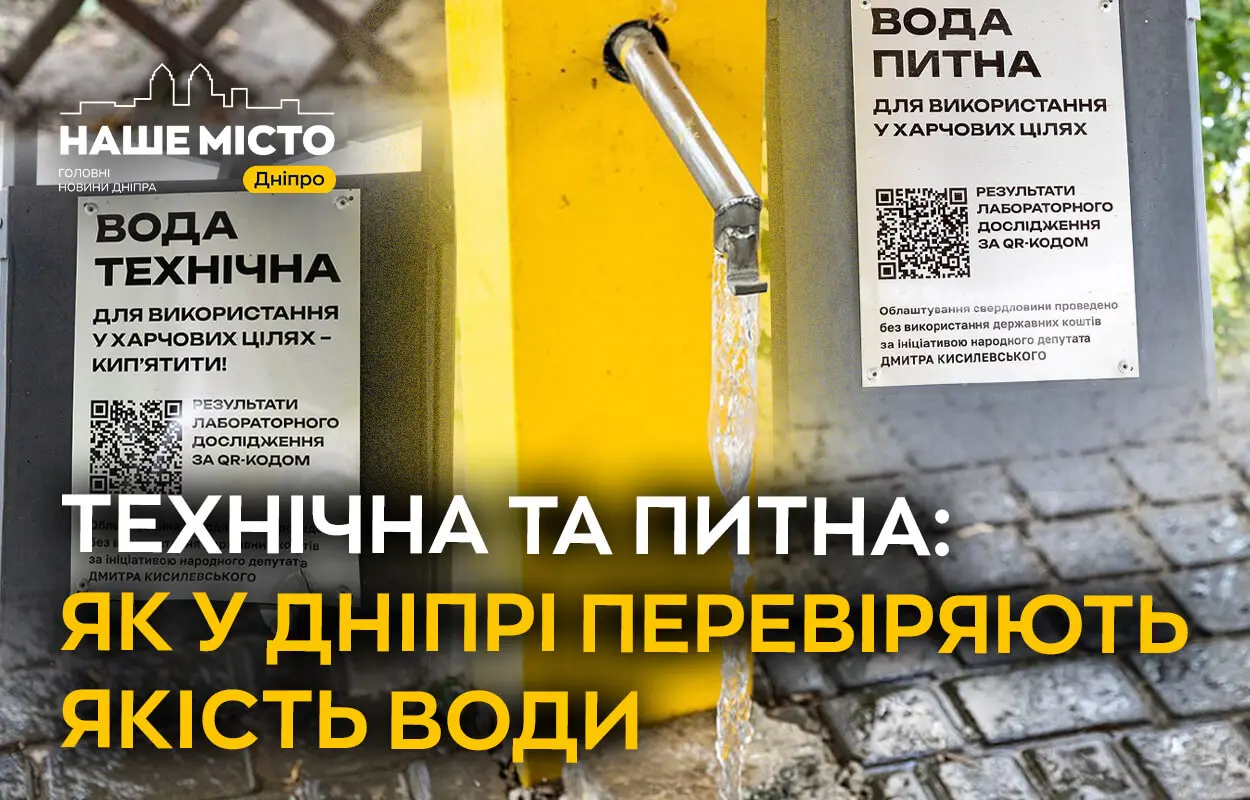 Де у Дніпрі набрати питну воду: мапа та поради