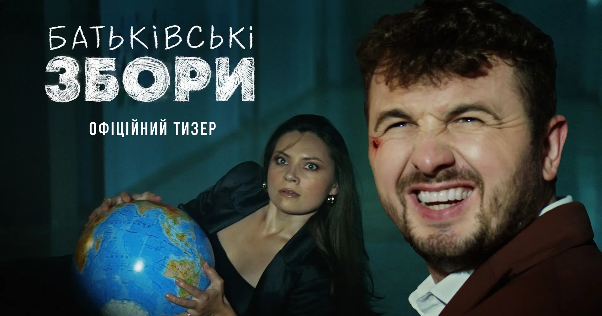 Вийшов тизер комедії "Батьківські збори" за участі Антоніни Хижняк та Євгена Яновича