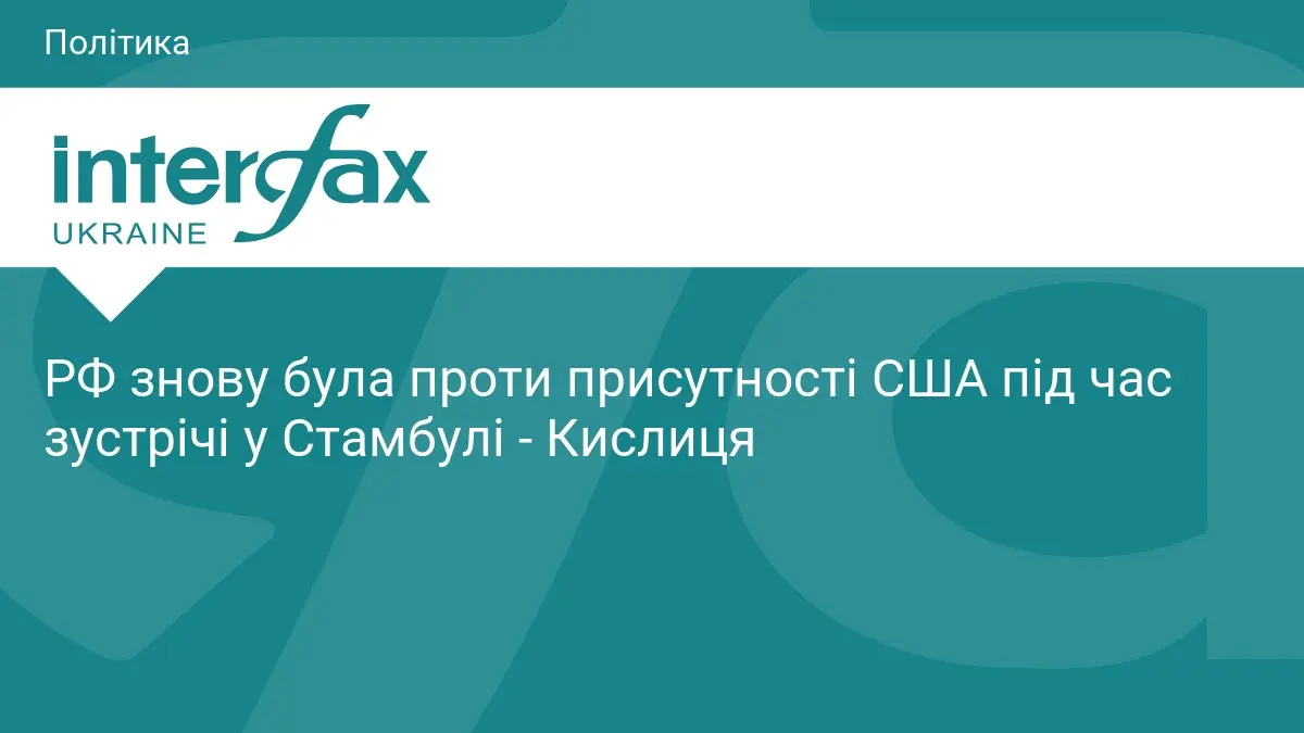 РФ знову була проти присутності США під час зустрічі у Стамбулі - Кислиця