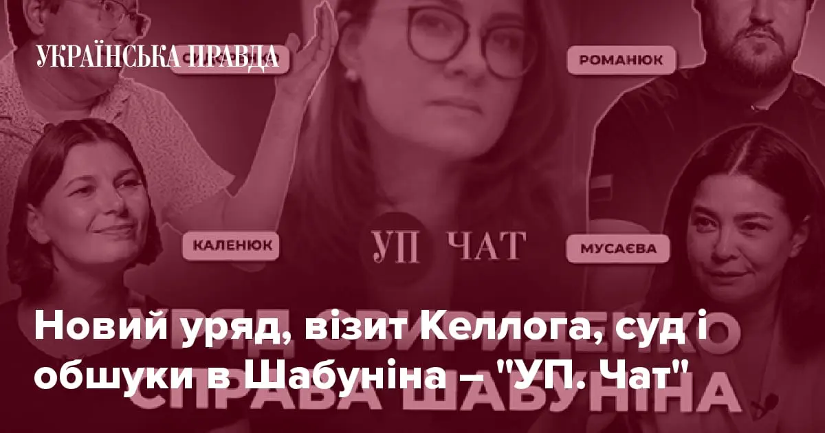 Новий уряд, візит Келлога, суд і обшуки в Шабуніна – "УП. Чат"