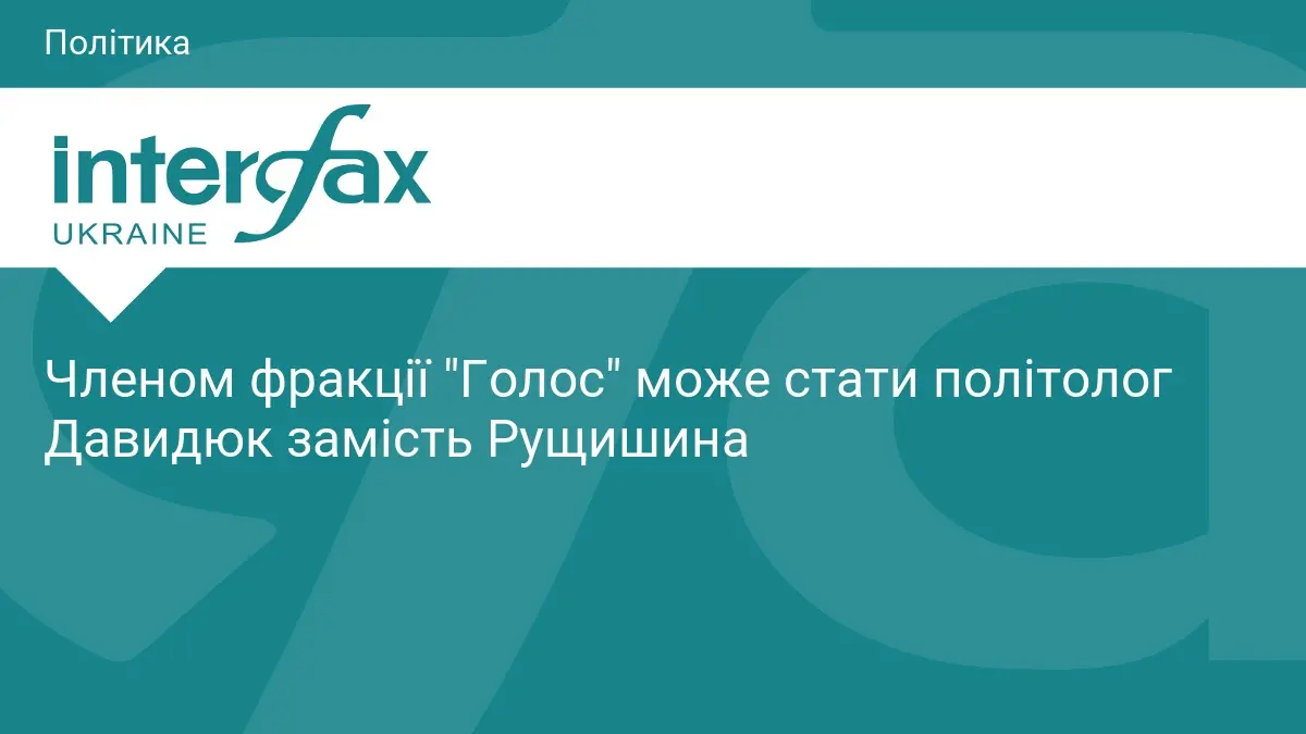 Членом фракції "Голос" може стати політолог Давидюк замість Рущишина
