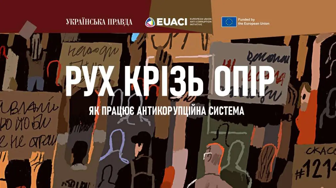 Міжнародна конференція "Рух крізь опір. Як працює антикорупційна система" пройде 1 жовтня