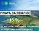 Українці сплатили місцевим бюджетам &#8372;21,3 мільярда земельного податку за перше півріччя