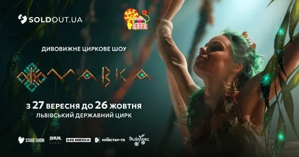 Магія оживе: у Львові відбудеться дивовижне циркове шоу «Мавка»