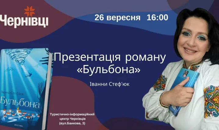 У Чернівцях відбудеться презентацію нової книги Іванни Стеф’юк "Бульбона"