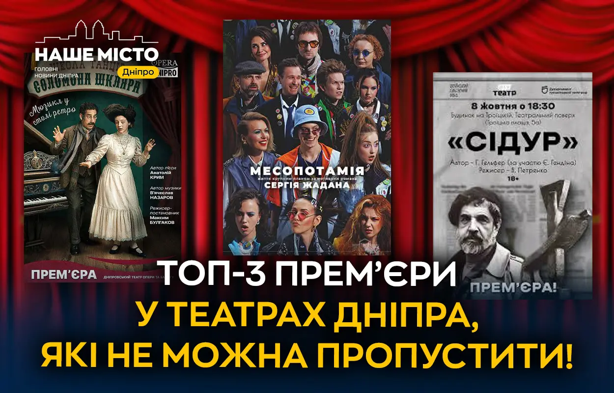 Театральна осінь у Дніпрі: три унікальні прем’єри, які варто побачити